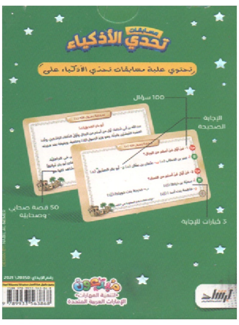 Competitions That Challenge The Smartest Companions Of The Messenger Of God  - Image 2