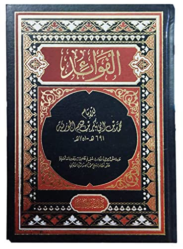 Arabic Book Paperback Novel Story The Benefits IBN AlQayyim AlJawziyya DAR ABN Aljawzaa - Image 1