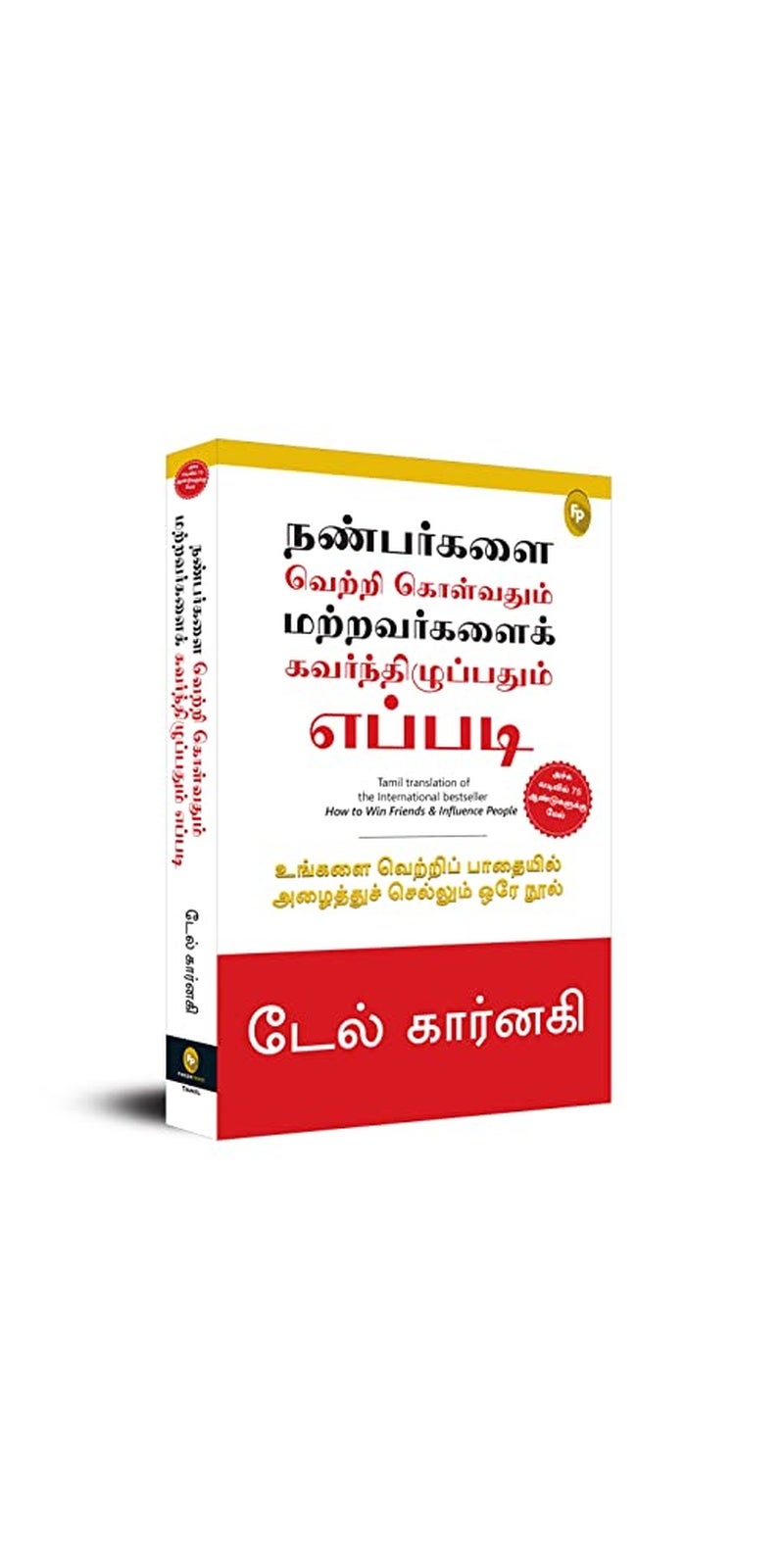 How To Win Friends & Influence People (Tamil) | Authored by Dale Carnegie | Published by Fingerprint! Publishing | Paperback | Tamil