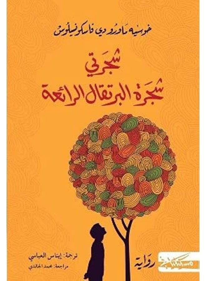 شجرتي شجرة البرتقال الرائعة - Image 2