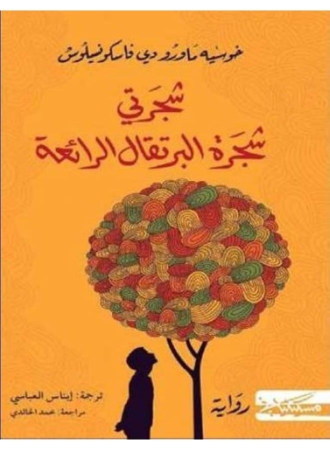 شجرتي شجرة البرتقال الرائعة - Image 1