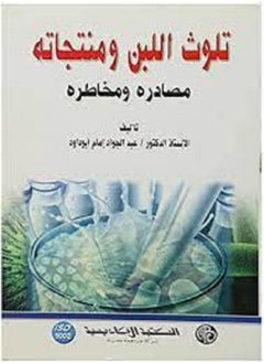 تلوث اللبن ومنتجاته مصادره ومخاطره 