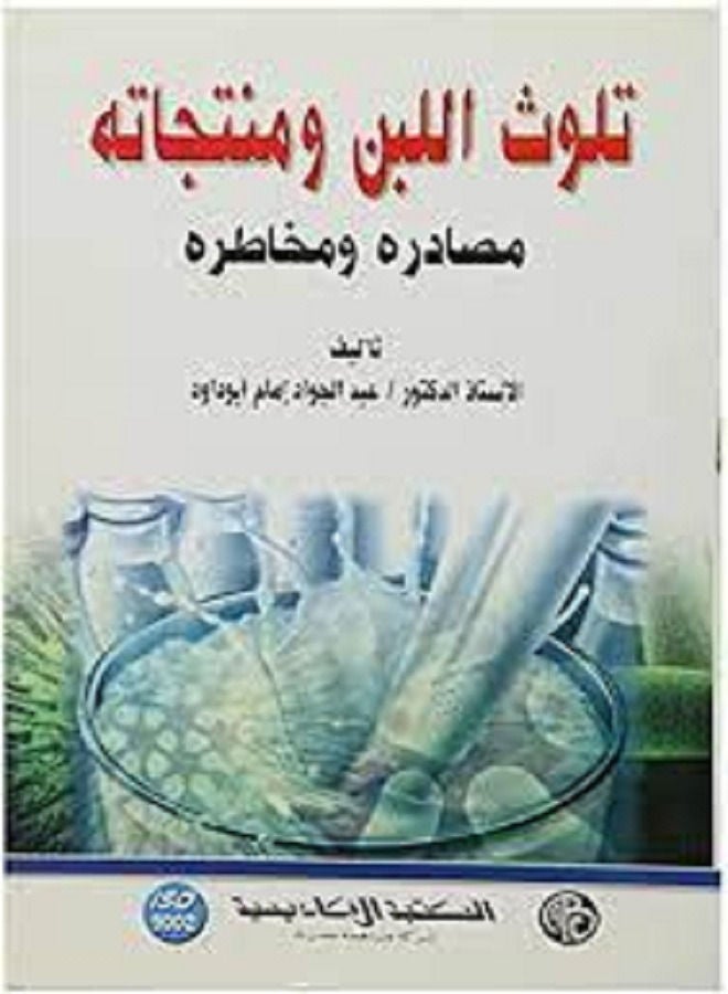 تلوث اللبن ومنتجاته مصادره ومخاطره 