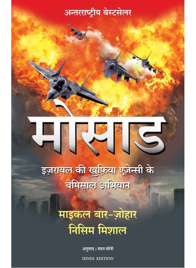 Mossad (Hindi Edition of Mossad: The Greatest Missions of the Israeli Secret Service)