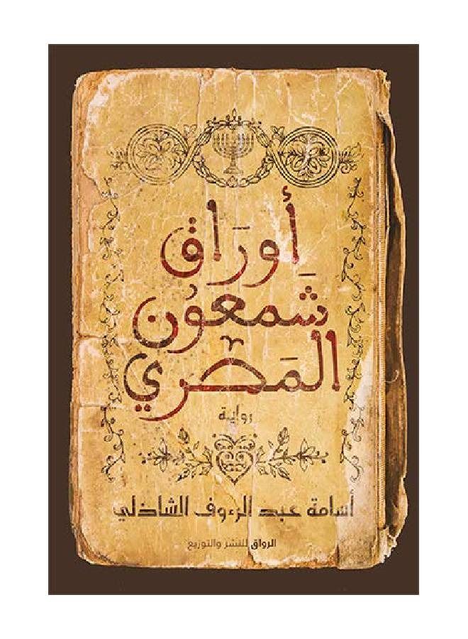 أوراق شمعون المصري