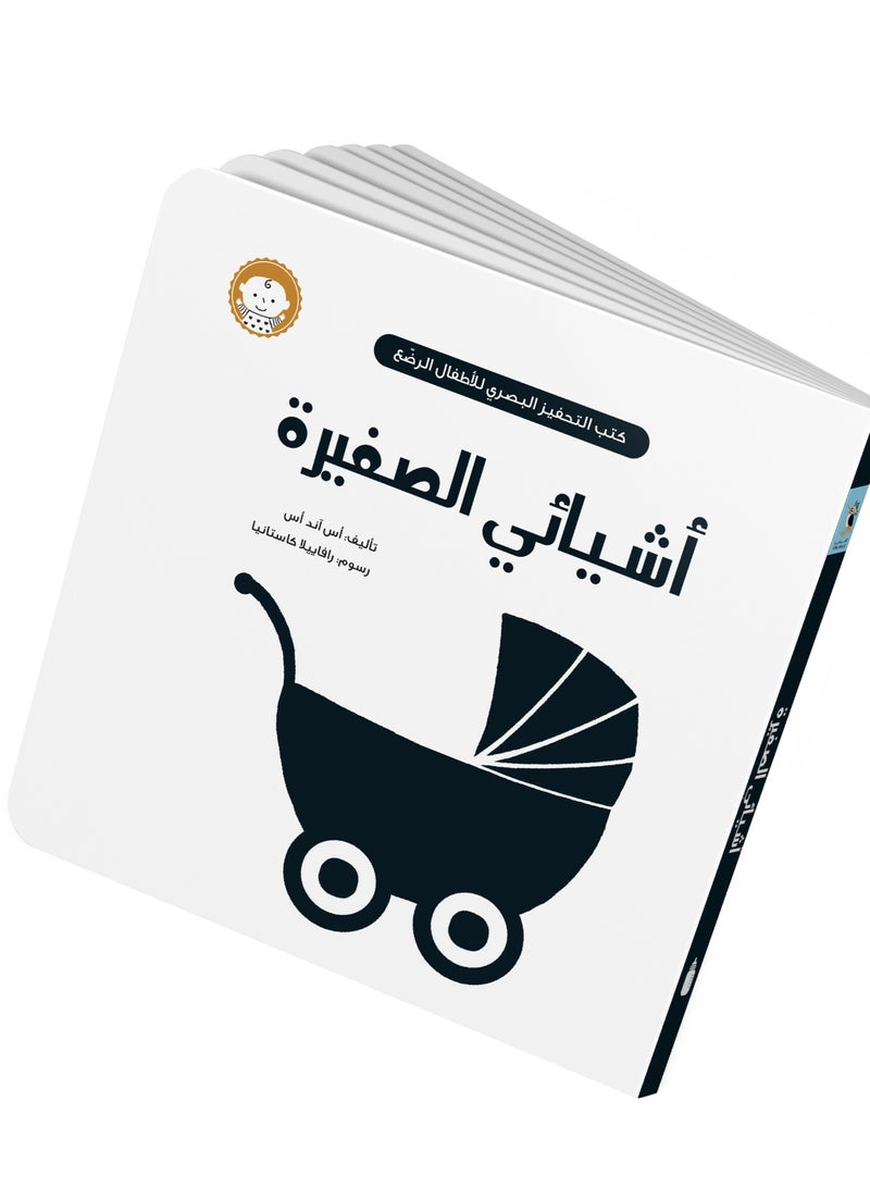 كتب التحفيز البصري (أشيائي الصغيرة) - Image 1