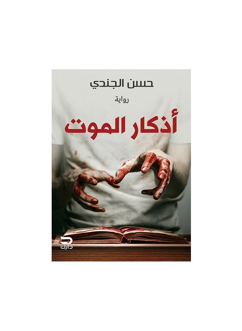 Remembrance of death novel - Image 1