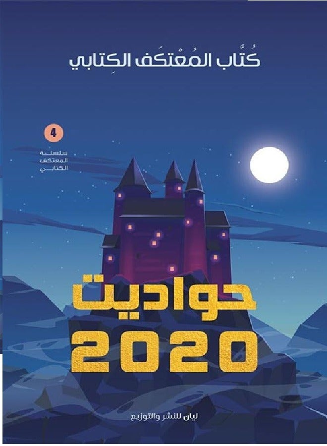 حواديت 2020 