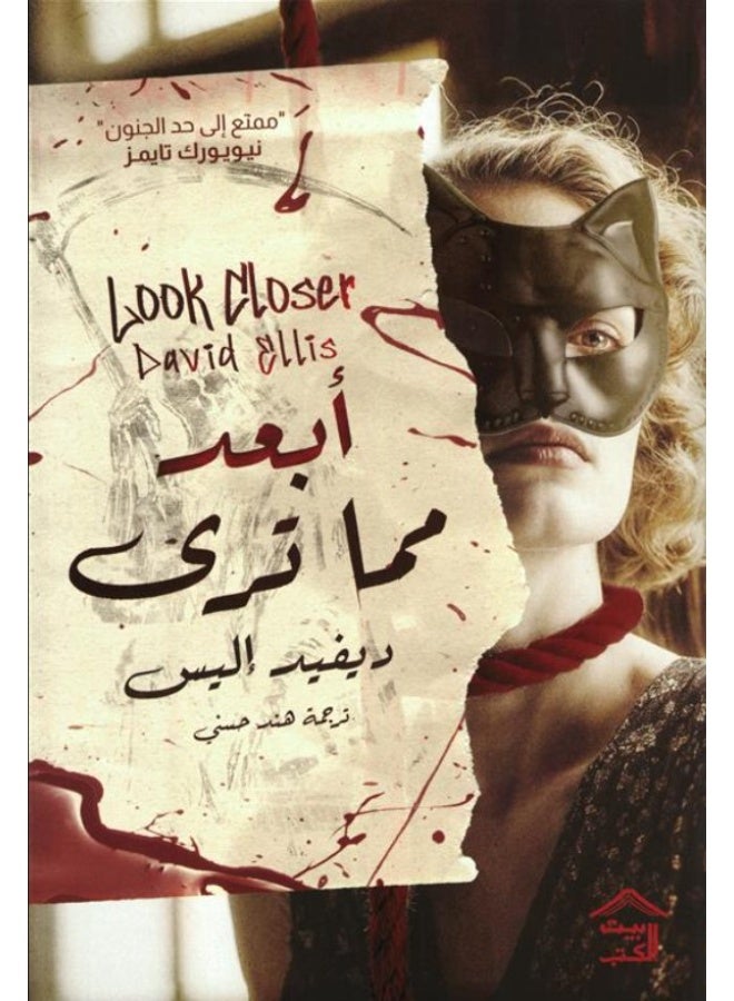 رواية أبعد مما ترى للمؤلف ديفيد إليس