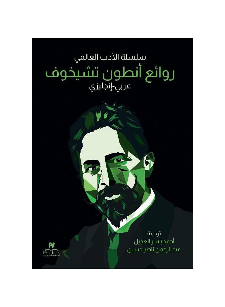 روائع انطون تشيخوف عربي انجليزي - سلسلة الادب العالمي - نسخة أصلية