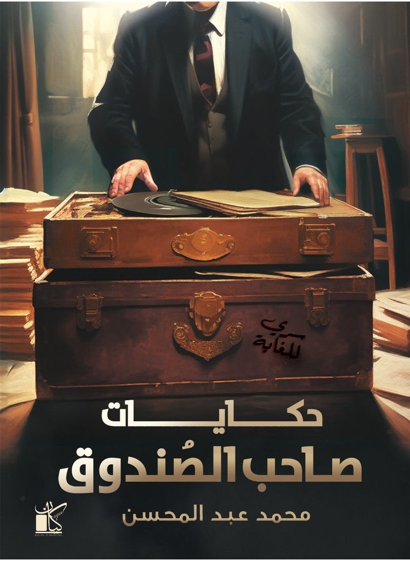 null - حكايات صاحب الصندوق - Image 1