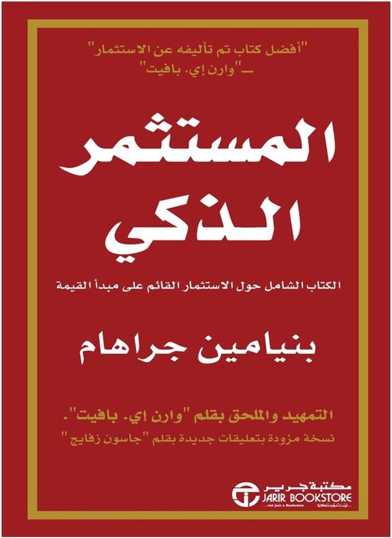 المستثمر الذكي - غلاف مقوى العربية 