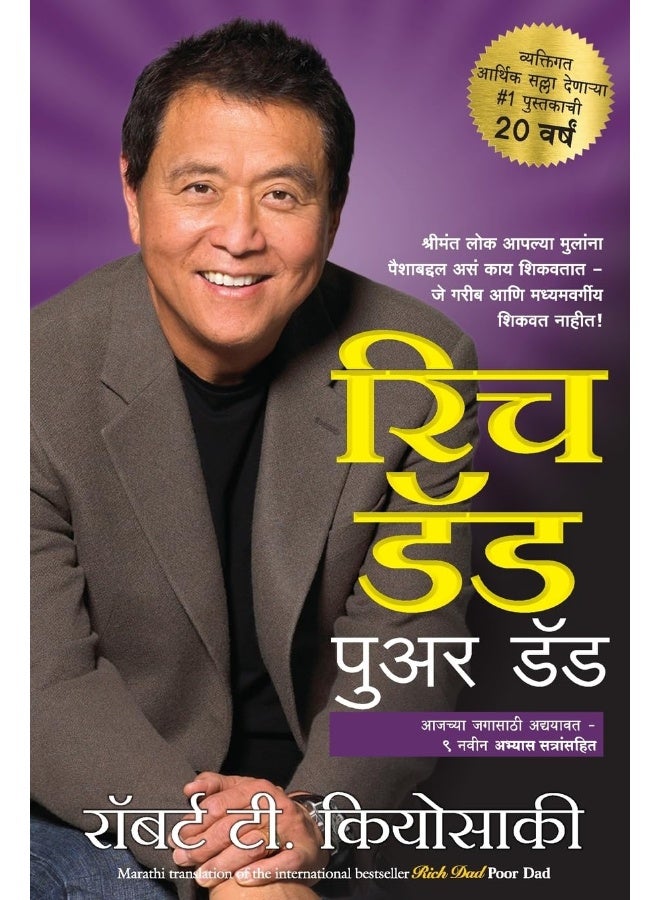 Rich Dad Poor Dad (Marathi)  - Image 1