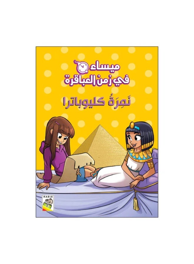 Maysa in the time of geniuses, Cleopatra's number