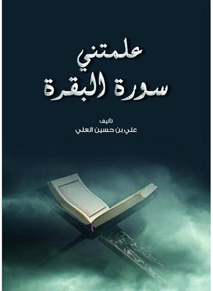 علمتني سورة البقرة