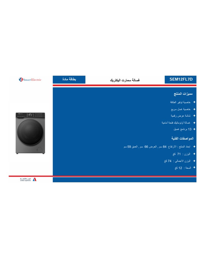 غسالة وتجفيف أوتوماتيكية ذكية كهربائية 2 في 1 سعة 12 كجم، 100%تجفيف 7 كجم، توزيع جرعات  تلقائي ذكي، عاكس موفر للطاقة بدون ضوضاء، 13 برنامج، تحكم رقمي باللمس، رمادي ممتاز، قفل للأطفال.