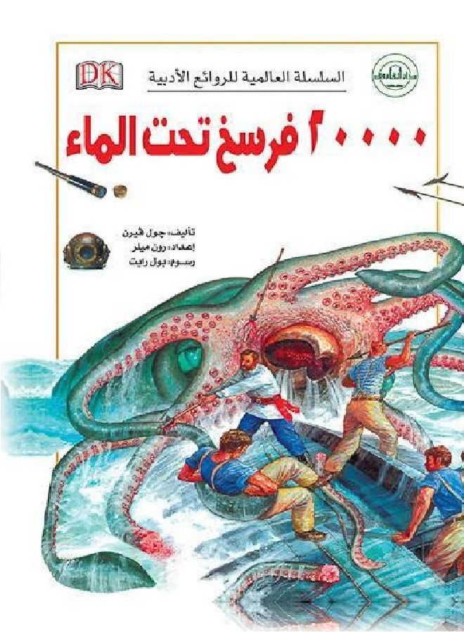 20,000 Leagues Under the Sea - The World Series of Literary Masterpieces.