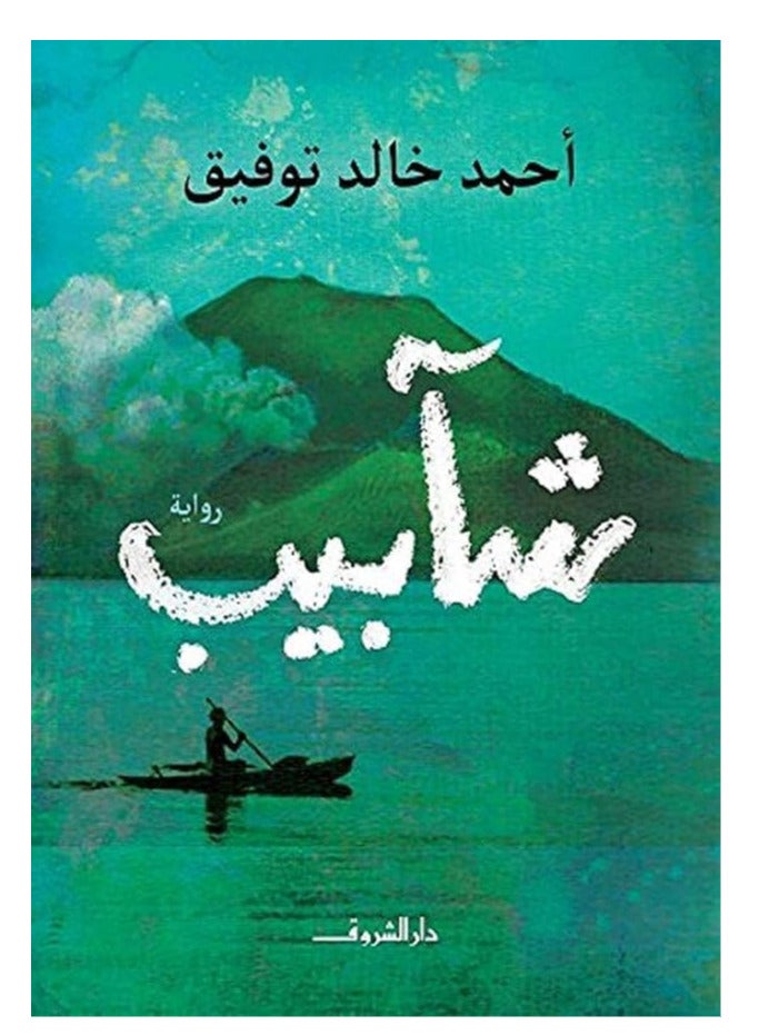 Shaabib Novel by Ahmed Khaled Tawfiq