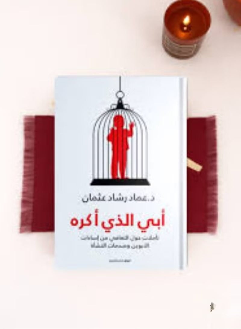 4 كتب الجلاد تحت جلدي - أحببت وغدًا - ممتلئ بالفراغ - ابى الذى اكره تأليف: عماد رشاد عثمان - Image 3