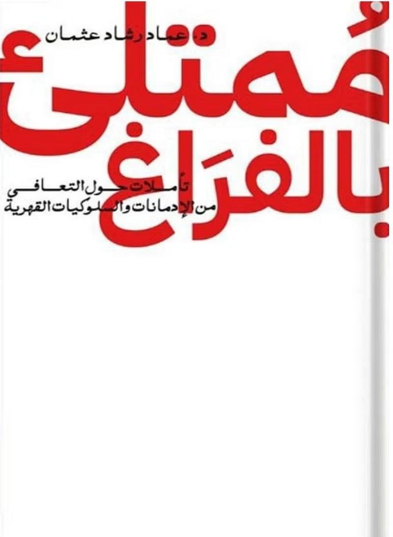 4 كتب الجلاد تحت جلدي - أحببت وغدًا - ممتلئ بالفراغ - ابى الذى اكره تأليف: عماد رشاد عثمان - Image 2