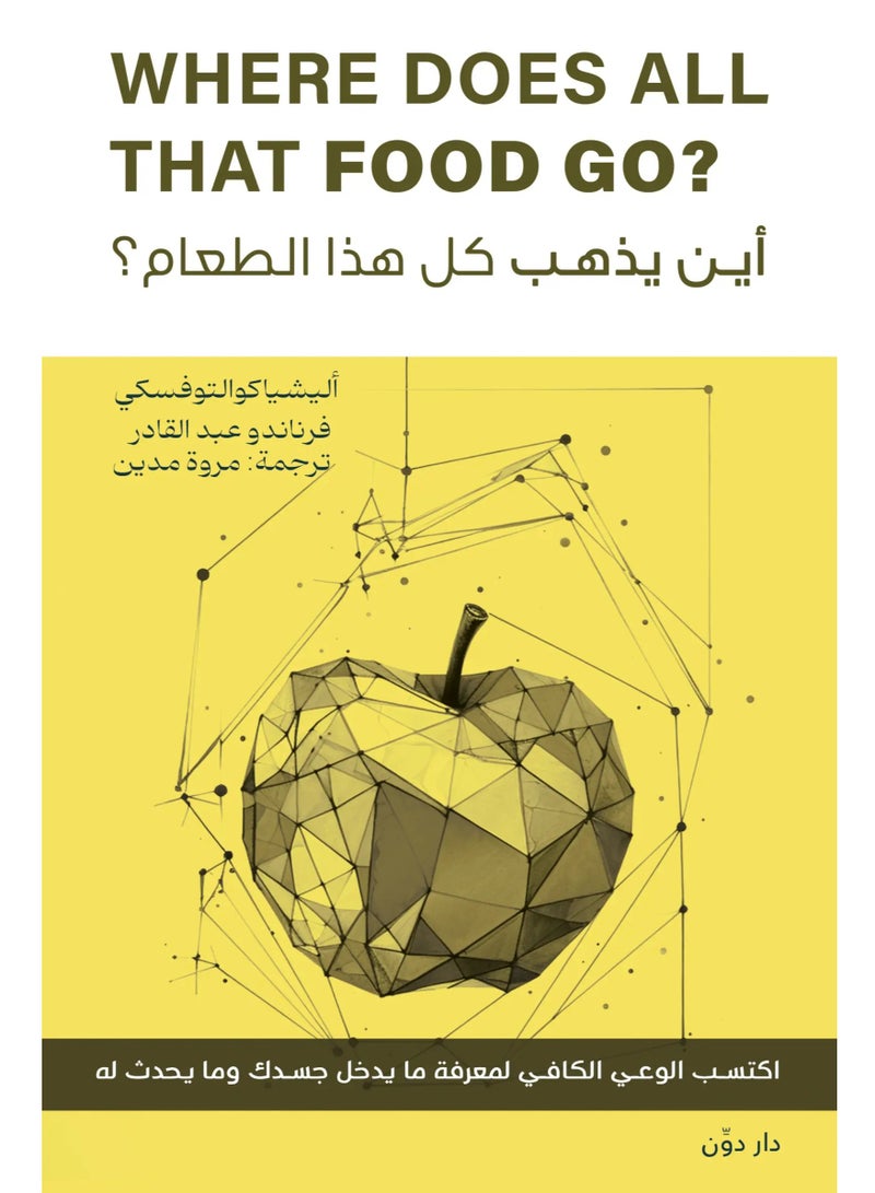 كتاب أين يذهب كل هذا الطعام؟