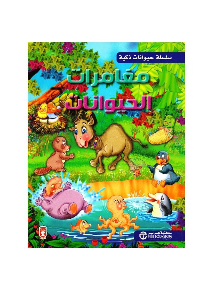 مغامرات الحيوانات - Image 2