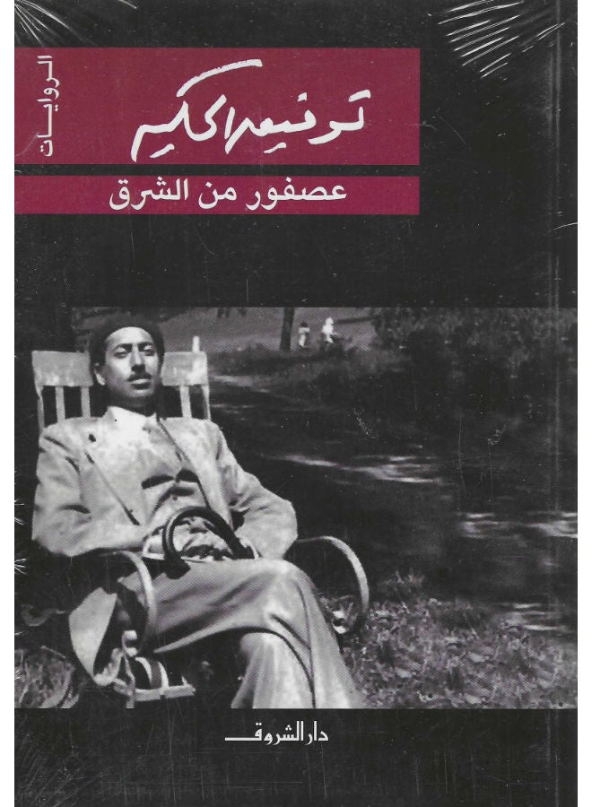 عصفور من الشرق