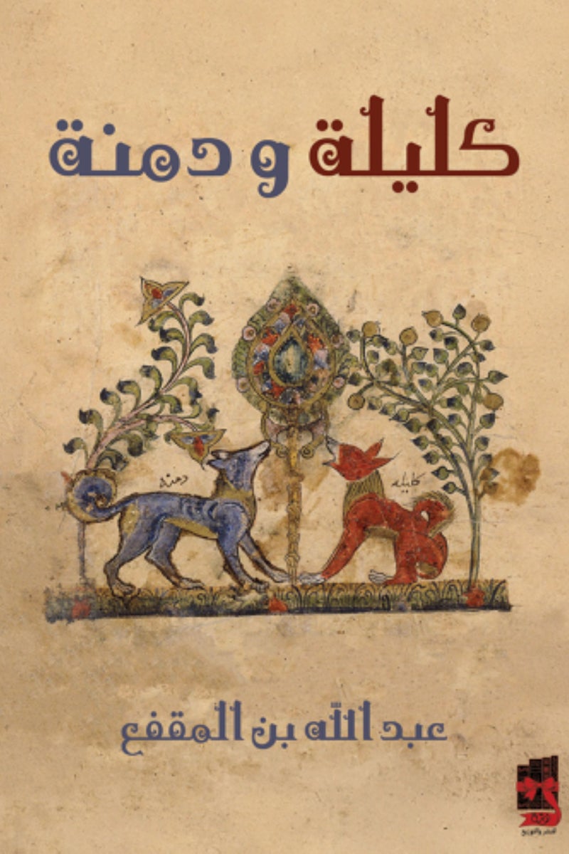 كليلة ودمنة -نوتة  - نسخة أصلية