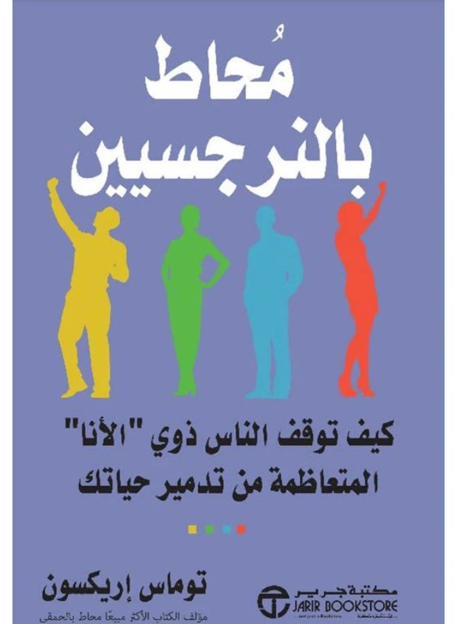 كتاب محاط بالنرجسيين الكاتب توماس اريكسون