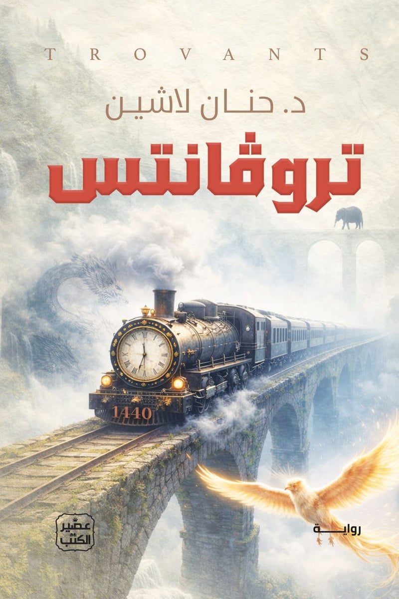 رواية تروفانتس - للكاتبة حنان لاشين