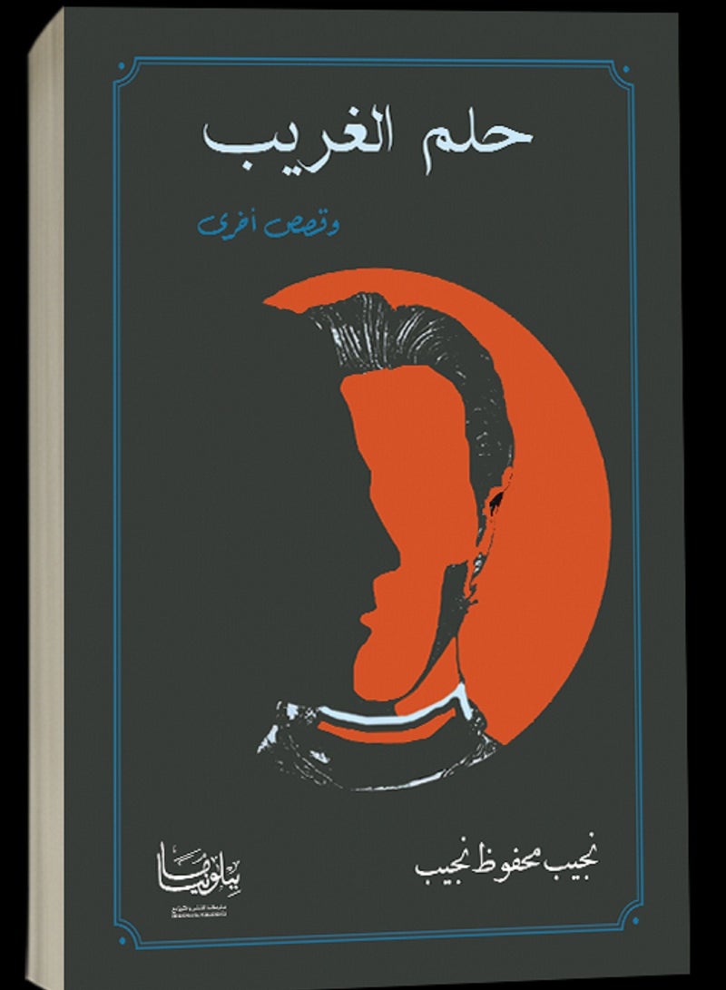 كتاب حلم الغريب 