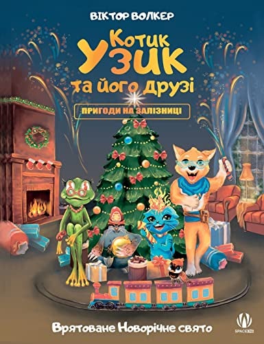 Uzyk The Cat And His Friends Adventures On The Railway Saved New Years Day - Image 1