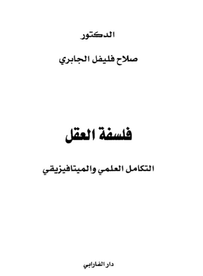 فلسفة_العقل،_التكامل_العلمي_والميتافيزيقي - Image 1