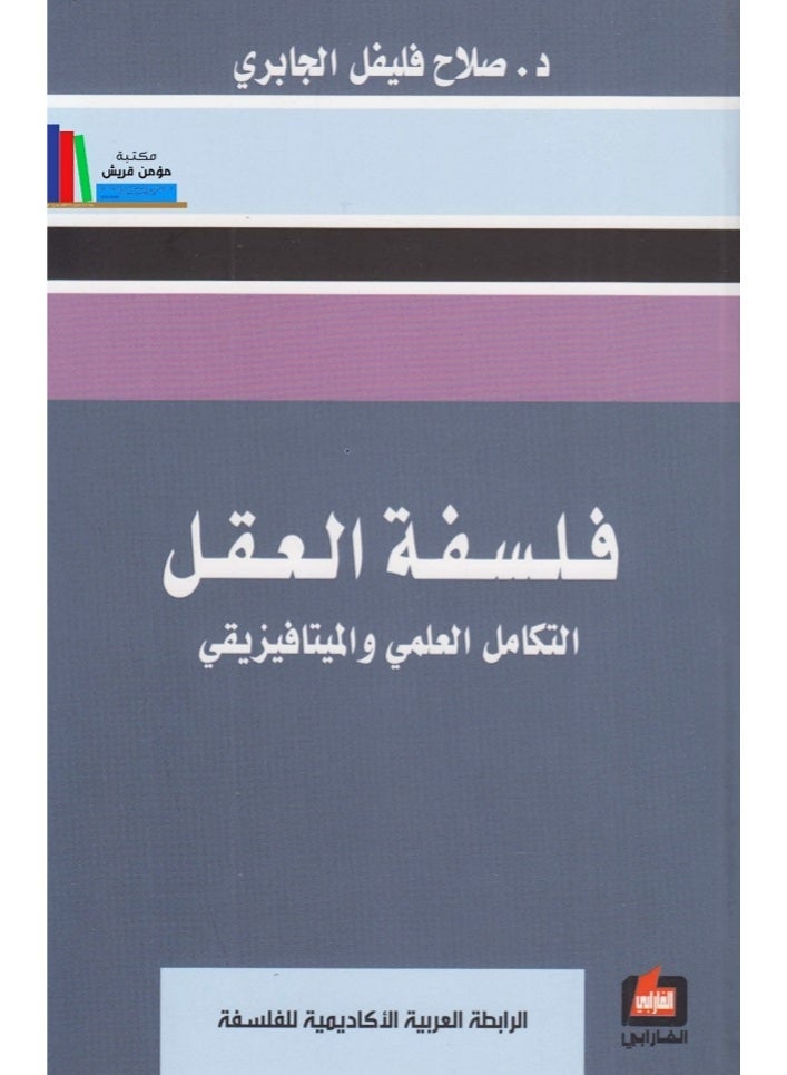 فلسفة_العقل،_التكامل_العلمي_والميتافيزيقي - Image 2