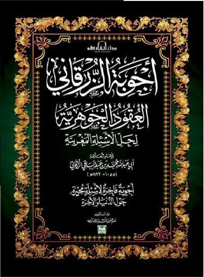 أجوبة الزرقاني "العقود الجوهرية لحل الأسئلة المغربية 