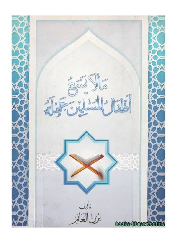 What Muslim children should not be ignorant of