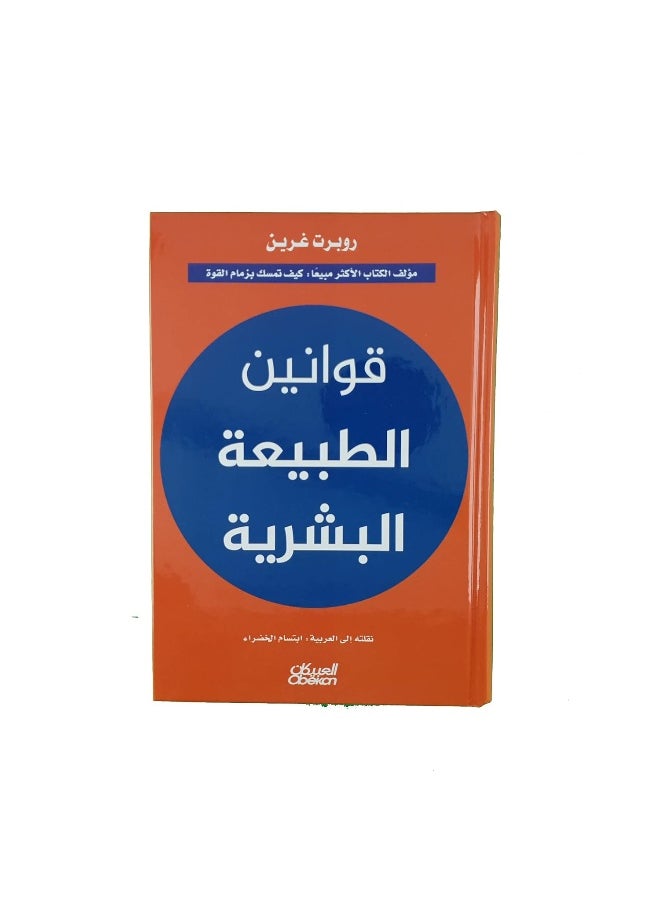قوانين الطبيعة البشرية  - Image 1