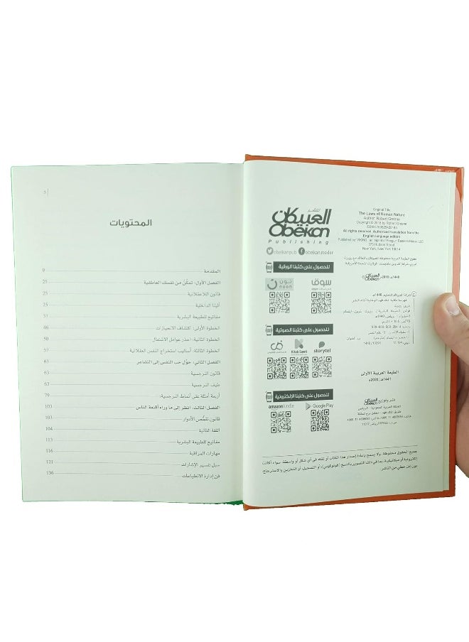 قوانين الطبيعة البشرية  - Image 2