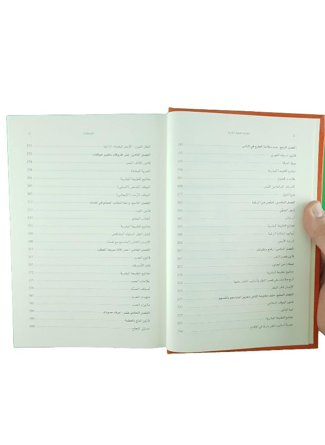 قوانين الطبيعة البشرية  - Image 3