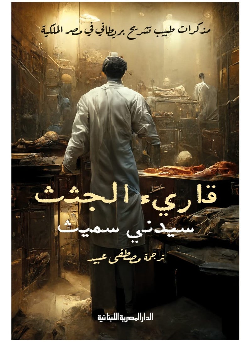The Corpse Reader: Memoirs of a British Anatomist in Royal Egypt