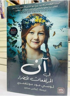 Alasryaa Library for publishing and distribution Anne in the green uplands 