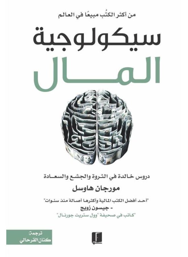 سيكولوجية المال