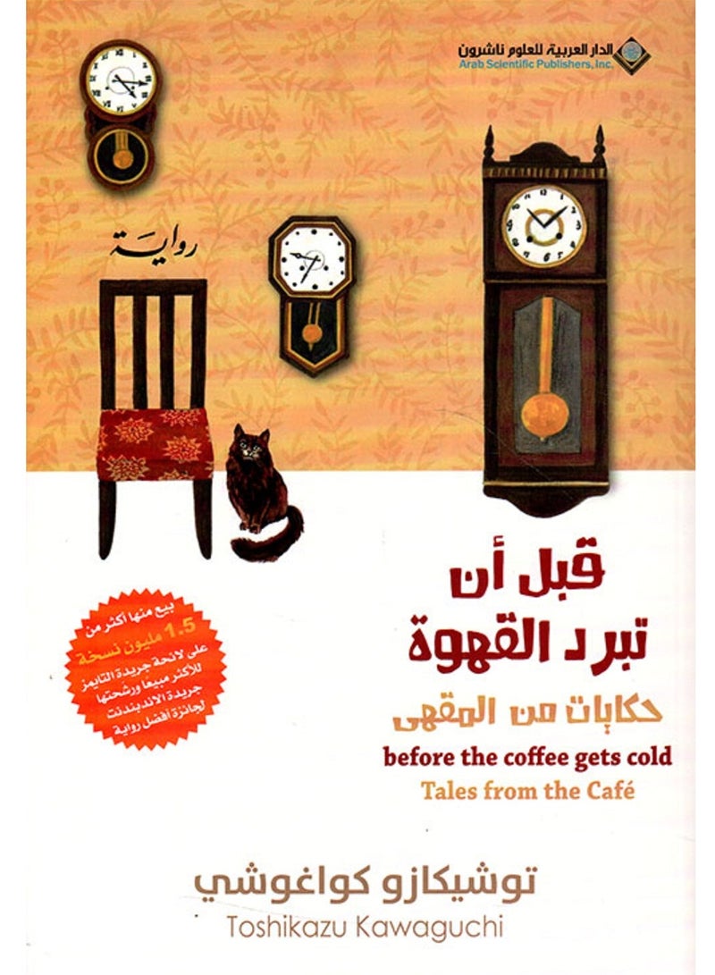 قبل أن تبرد القهوة حكايات من المقهى الجزء الثاني 