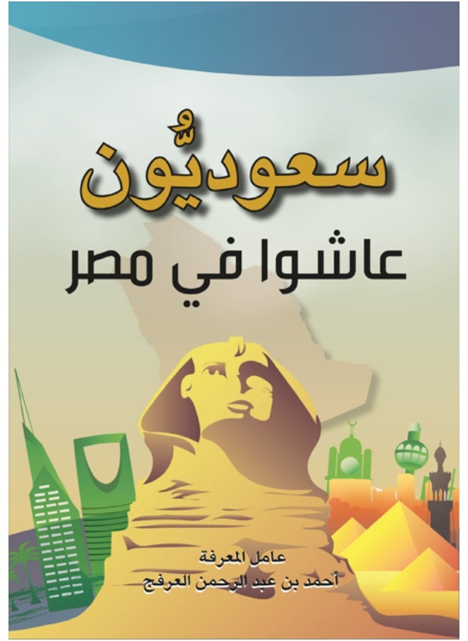 Saudis Who Lived in Egypt 