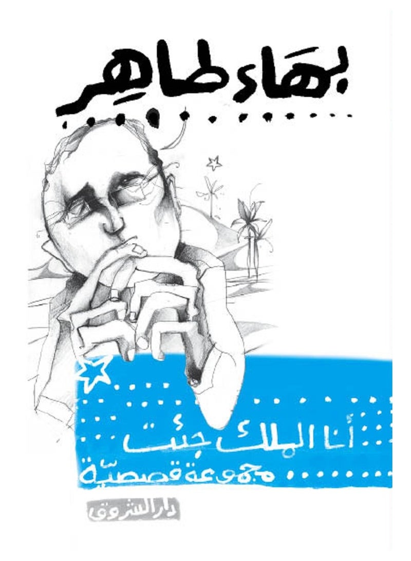كتاب أنا الملك جئت