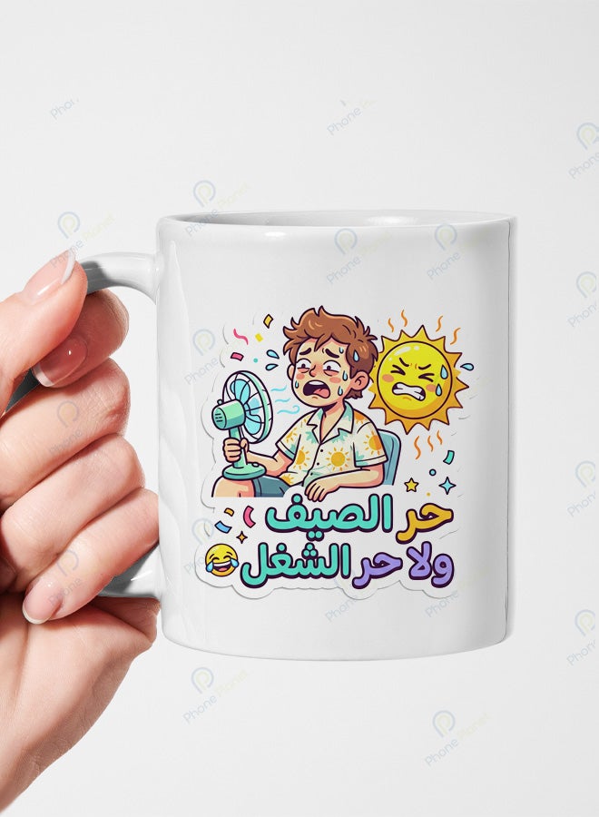 كوب من السيراميك للشاي والقهوة مميز بطباعة حر الصيف ولا حر الشغل