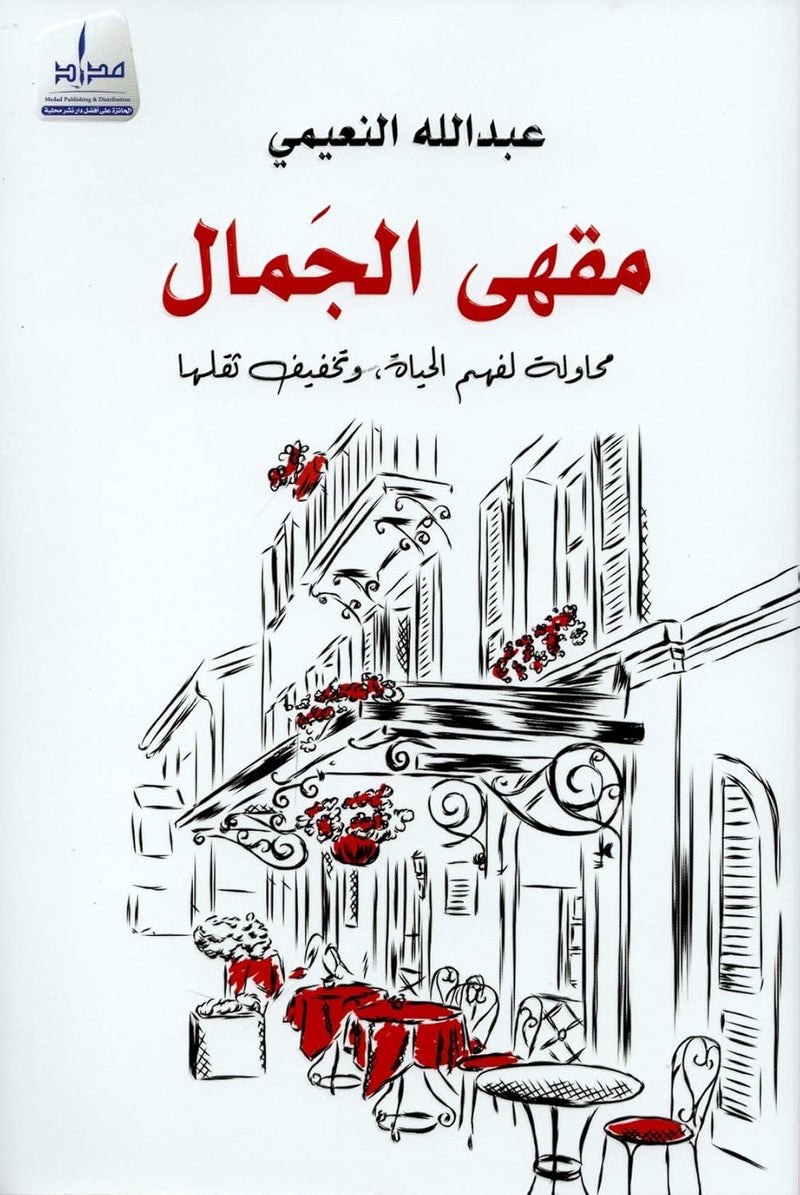 مداد للنشر والتوزيع مقهى الجمال محاولة لفهم الحياة