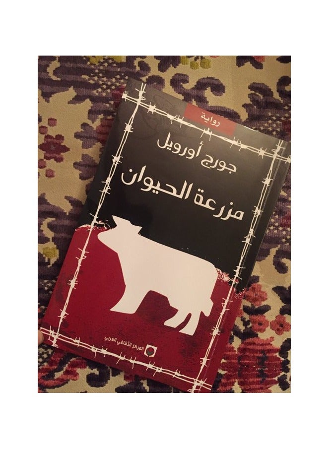 Animal Farm: When humans and animals are equal in behavior.