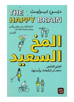 المخ السعيد بقلم دين بيرنيت - غلاف ورقي 