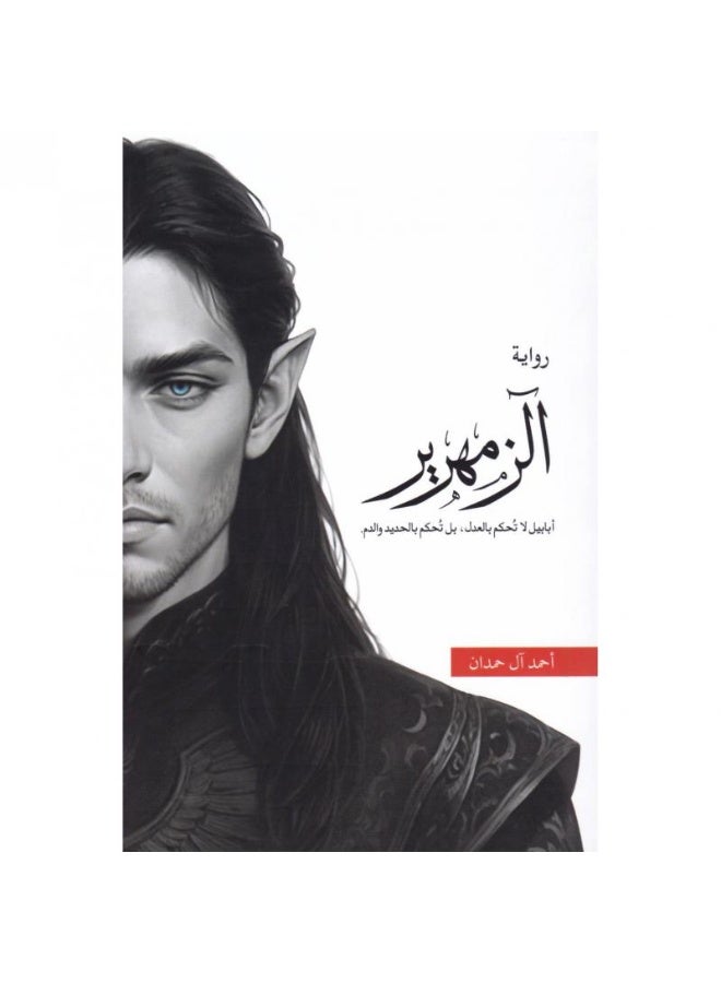 Al-Zamharir Novel by Ahmed Al Hamdan | A Dark Arabic Fantasy Novel of Hidden Worlds